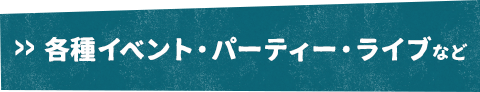 各種イベント・パーティー・ライブなど