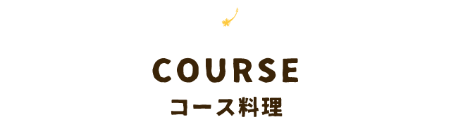 COURSEコース料理