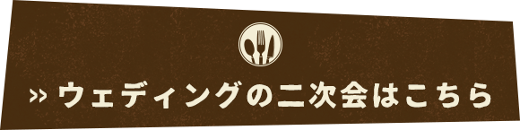 ウェディングの二次会はこちら