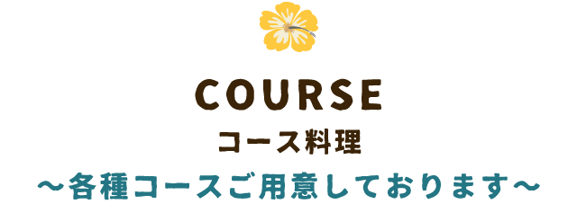 COURSEコース料理