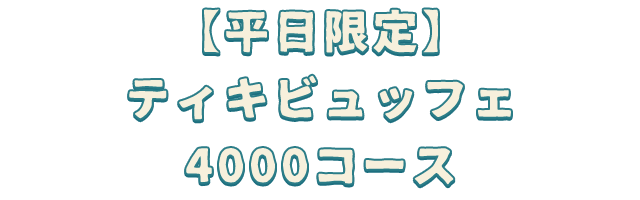 【平日限定】ティキビュッフェ4000コース