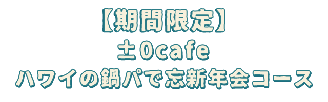 【平日限定】ティキビュッフェ4000コース