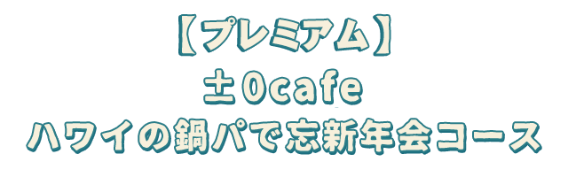 【平日限定】ティキビュッフェ5000コース