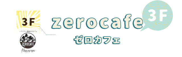 3F ±0cafe ゼロカフェ