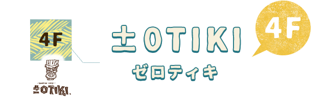 4F ±0TIKI ゼロティキ